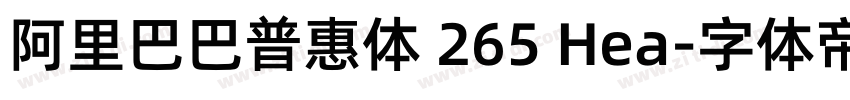 阿里巴巴普惠体 265 Hea字体转换